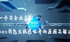 思考一个符合大众和imToken钱包出现感叹号的原因