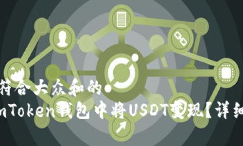 思考一个符合大众和的
 如何在imToken钱包中将USDT变现？详细步骤解析