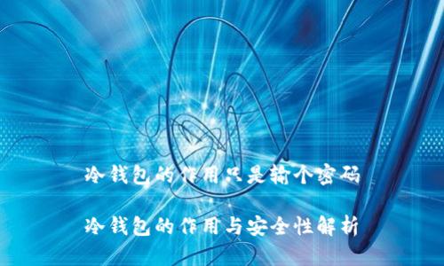 冷钱包的作用只是输个密码

冷钱包的作用与安全性解析