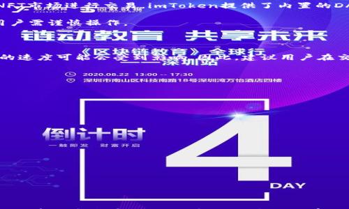 

   imToken钱包使用指南：新手入门与常见问题解答  / 

关键词：

 guanjianci  imToken, 数字钱包, 加密货币, 用户指南, 常见问题  /guanjianci 

---

在数字货币迅速发展的今天，越来越多的用户开始关注如何存储和管理他们的加密资产。作为一种流行的数字钱包，imToken以其友好的用户界面和强大的功能，受到了大量用户的青睐。本文将为您提供一份详细的imToken钱包使用指南，并解答一些常见问题，帮助新手用户更好地了解和使用这一钱包工具。

什么是imToken钱包？

imToken是一个基于以太坊的数字货币钱包，成立于2016年，总部位于中国。它不仅支持Ethereum（以太坊）及其代币，还可以支持包括比特币（Bitcoin）在内的多种加密资产。过去几年中，imToken以其简洁易用的界面和优质的安全性，逐渐成为了全球用户广泛使用的数字资产管理工具。

imToken钱包的设计目标是为了帮助用户更方便地管理他们的加密货币资产。支持用户进行币种转换、资产管理、交易、查看行情等功能，此外，还提供了去中心化交易所（DEX）功能，使得用户能够便捷地进行资产交易而无需中心化平台的介入。

如何下载和安装imToken钱包？

下载和安装imToken钱包非常简单，用户只需按照以下步骤进行操作：

ol
    li下载：在手机应用商店（如Apple App Store或Google Play Store）搜索“imToken”，点击下载。/li
    li安装：下载完成后点击安装，按照屏幕上的提示完成安装过程。/li
    li注册钱包：打开应用后，选择“创建钱包”，并设置一个强密码确保账户安全。/li
    li备份助记词：注册过程中会生成一个助记词，用户需将其妥善保管，以便日后恢复钱包。/li
/ol

安装完成后，用户即可使用imToken钱包进行加密资产的存储和管理。

imToken钱包的主要功能

imToken钱包内置了多项实用功能，用户可以灵活使用其中的各种工具，以下是imToken钱包的几个主要功能：

ul
    li资产管理：用户可以在钱包中查看和管理所有支持的数字资产，实时查看余额和资产价值。/li
    li交易所：通过内置的去中心化交易所功能，用户可以在imToken内直接进行资产交易，无需转移到其他平台。/li
    liDApp浏览器：imToken提供了DApp浏览器，用户可以访问去中心化应用，如DeFi协议、NFT市场等。/li
    li跨链资产支持：除了Ethereum，imToken逐渐开始支持多种公链，让用户可以在一个钱包内管理多个资产。/li
    li社区互动：用户可以通过imToken参与社区，获取最新的项目动态、空投信息等。/li
/ul

如何使用imToken进行资产交易？

以下是使用imToken进行资产交易的步骤：

ol
    li打开钱包：启动imToken应用，输入解锁密码进入钱包界面。/li
    li选择交易功能：在主界面选择“交易”图标，进入交易功能页面。/li
    li选择交易对：在交易页面，选择您希望交易的资产对，比如Ethereum兑USDT。/li
    li填写交易信息：输入交易金额和其他相关信息，根据系统提示完成交易申请。/li
    li确认交易：确保所填写的交易信息无误后，确认交易，系统将生成一笔交易记录。/li
/ol

完成交易后，用户可以在资产管理界面查看交易结果，确保所有操作都按预期进行了无误。

imToken钱包的安全性如何保障？

安全性是数字钱包用户最为关注的问题之一。imToken采取了多种安全措施来保护用户的资产安全：

ul
    li助记词和私钥管理：用户生成的助记词和私钥存储在本地设备中，imToken并不存储用户的钱包私钥，用户需自行妥善保管这些信息。/li
    li多重签名：imToken支持多重签名技术，用户在进行大额交易时可设置多重签名，增强交易安全性。/li
    li安全审计：imToken定期进行安全审计，与多家知名的安全公司合作，确保应用的代码和基础设施安全。/li
    li冷存储：大多数用户的资产会存储在冷钱包中，只有必要时才转入热钱包，降低黑客攻击的风险。/li
    li用户反馈机制：imToken积极收集用户的安全反馈，快速应对潜在的安全威胁。/li
/ul

imToken钱包的常见问题解答

h41. 如何恢复被遗忘的imToken钱包？/h4

对于钱包的恢复，用户需要用到之前备份的助记词。下面是恢复钱包的步骤：

ol
    li打开imToken应用，在主界面选择“恢复钱包”。/li
    li输入之前备份的助记词，确保输入正确/li（助记词通常由12个或24个单词组成）li根据提示调节密码，恢复成功后可进入钱包界面。 /li
/ol

如果用户没有备份助记词，遗憾的是，无法恢复钱包，因为助记词是唯一的恢复依据。在创建钱包时，用户务必记录并安全保管助记词，以免日后出现类似问题。

h42. imToken钱包的交易手续费是多少？/h4

imToken钱包本身不收取任何交易费用，但在进行资产交易时，会产生网络费用（Gas fee）。网络费用的计算方式主要取决于区块链网络的负载情况，不同的时段网络拥堵情况的不同，Gas fee相应的费用也会不同。对于用户来说，可以在交易时选择更高或更低的Gas fee，以控制交易速度和成本，通常选择较高的Gas fee可以加快交易确认速度。

建议用户在进行交易前先行关注当前网络状况，以选择最合适的Gas fee，避免因费用过高或过低影响交易的开展。

h43. imToken钱包是否支持NFT?/h4

imToken钱包支持多种基于以太坊的Token，包括NFT（非同质化代币），用户可在imToken中管理和交易他们的NFT资产。用户需要通过特定的DApp进入NFT市场进行交易。imToken提供了内置的DApp浏览器，可以方便地访问多个NFT平台，如OpenSea、Rarible等，从而实现NFT的购买、出售、拍卖等功能。

在管理NFT时，用户只需在资产管理界面查看“收藏夹”，便可一目了然地看到自己的NFT资产情况。需要注意的是，交易NFT时也会涉及到Gas fee，因此用户需谨慎操作。

h44. 为什么imToken钱包会出现交易延迟？/h4

交易延迟的情况通常与网络繁忙及Gas fee设置有关。当网络拥堵时，矿工优先处理支付高额Gas fee的交易，若用户设置较低的Gas fee，则交易确认的速度可能会受到影响。因此，建议用户在交易前查看网络状态，适度调整Gas fee，确保交易能够顺利进行。

此外，imToken本身也会采取措施避免延迟，例如在用户交易时提供推荐的Gas fee值，以便用户参考。

h45. 如何确保imToken钱包的安全性？/h4

为了确保imToken钱包的安全性，用户应采取以下措施：

ul
    li定期更新：保持imToken钱包为最新版本，以获取最新的安全更新和功能。/li
    li妥善保存助记词：将助记词和私钥保存在安全的地方，确保不被他人获取。绝对不要将助记词与任何人分享。/li
    li启用双重身份验证：如果可能，启用钱包的双重验证功能，以增加额外的保护层。/li
    li警惕网络钓鱼：在访问任何与加密货币相关的链接时，请确保确认网址安全，避免落入钓鱼网站。/li
    li监控账户活动：定期检查钱包的交易记录，如发现任何异常，应立即采取相应措施。/li
/ul

通过这些安全措施，用户可以有效降低遭受盗窃风险，确保imToken钱包中的资产安全。

总结而言，imToken钱包以其丰富的功能和良好的用户体验，成为了数字资产管理的理想工具，通过以上内容，希望能为大家在使用imToken钱包时提供一些帮助和指导。无论是新手用户还是有经验的老手，都应重视安全问题，妥善管理自己的数字资产。