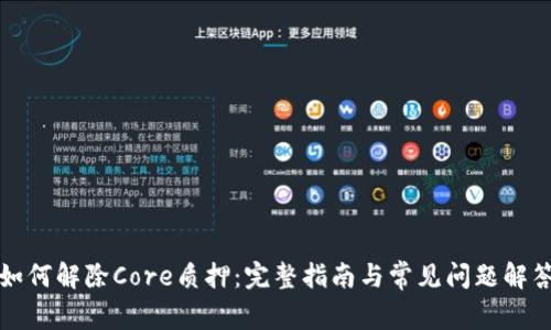 如何解除Core质押：完整指南与常见问题解答