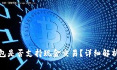 Imtoken钱包是否支持现金交易？详细解析与常见问
