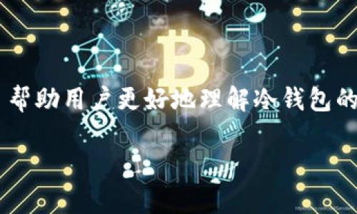 冷钱包是加密货币投资中一个重要的概念，很多用户对于它的使用与特点存在疑问。为了帮助用户更好地理解冷钱包的功能与应用，以下将为您详细介绍冷钱包的概念、特性，以及其在加密货币交易中的应用。

冷钱包是互用的吗？深度解析冷钱包的互用性及功能