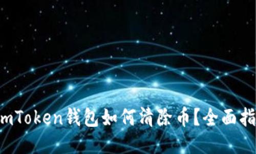  imToken钱包如何清除币？全面指南
