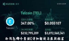 冷钱包哪个靠谱？详细解析与最新推荐