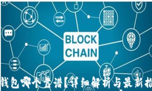 
冷钱包哪个靠谱？详细解析与最新推荐