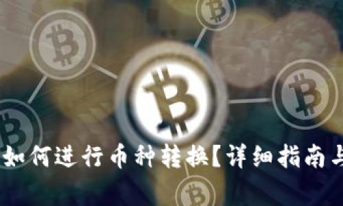 imToken钱包如何进行币种转换？详细指南与常见问题解答