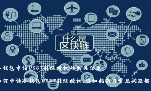 冷钱包申请USDT转账授权的相关信息

如何申请冷钱包USDT转账授权：详细指南与常见问题解析