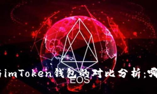 Meet.one与imToken钱包的对比分析：哪个更适合你？