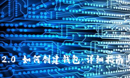 imToken 2.0 如何创建钱包：详细指南与步骤解析