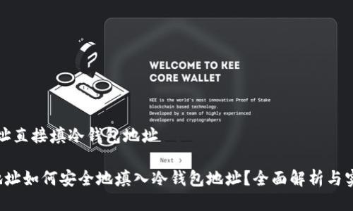 挖矿地址直接填冷钱包地址

 挖矿地址如何安全地填入冷钱包地址？全面解析与实用指南