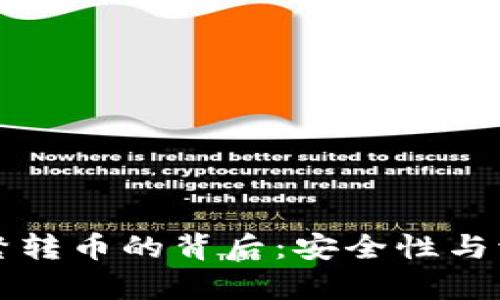 冷钱包频繁转币的背后：安全性与流动性分析