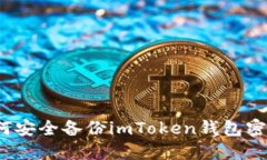 如何安全备份imToken钱包密码？