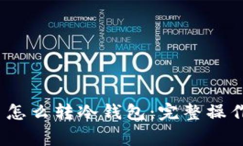 Pig币怎么转冷钱包：完整操作指南