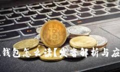 wallet钱包怎么读？发音解析与应用场景