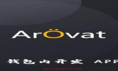 : 如何在 imToken 钱包内开发 APP 有效管理数字资产