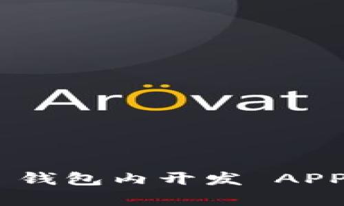 : 如何在 imToken 钱包内开发 APP 有效管理数字资产