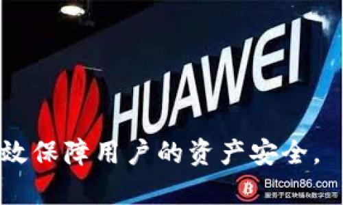   imToken钱包密码修改后ETH不见了怎么办？ / 

 guanjianci imToken, 钱包密码, ETH丢失, 如何找回, 资产安全 /guanjianci 

### 引言

在数字货币日益普及的今天，越来越多的人选择使用数字钱包来存储和管理他们的加密资产。imToken作为一种受欢迎的数字钱包，支持多种数字货币存储、交易等功能。然而，许多用户在更改钱包密码后，出现了ETH（以太坊）资产无法找回的情况，这使得他们焦虑不已。本文将详细探讨在修改imToken钱包密码后，ETH消失的可能原因及解决方案，同时提供全面的安全建议，确保用户的数字资产得到有效保护。

### 为什么修改密码后ETH会不见？

在修改imToken钱包密码后，ETH或其他数字资产不见的原因通常与以下几个方面有关：

1. **钱包地址未变**：首先，必须明确的是，修改密码不会更改钱包地址。如果用户已成功修改密码，但仍然看不到资产，一般是因为没有注意到钱包地址没有变更。这种情况下，用户在错误的钱包地址上查看资产，从而产生错误的感觉以为资产“消失”了。

2. **数据同步问题**：在一些情况下，imToken钱包可能并未及时与区块链进行数据同步。这种情况通常发生在网络不稳定或钱包应用未更新至最新版本时。用户可以尝试重新启动应用，或者手动刷新钱包数据。

3. **兼容性问题**：imToken钱包并非唯一一种钱包，有时用户可能从其他钱包导入资产。如果在导入过程中出现问题，可能导致资产显示不正确。检查钱包格式和导入方式非常重要。

4. **私钥或助记词信息丢失**：如果用户在修改密码时，不小心丢失了私钥或助记词，那么他们将失去对钱包的完全控制权和访问权限。这种情况下，尽管仍能找到钱包的地址，但资产将无法取回。

5. **可能的网络诈骗**：随着加密货币的热门化，网络诈骗事件层出不穷。有些用户可能在更改密码时被钓鱼网站欺骗，导致个人信息泄露，从而丢失资产。

### 如何找回丢失的ETH？

如果在更改imToken钱包密码后发现ETH不见，可以按照以下步骤尝试找回资产：

检查钱包地址

首先，请确保您查看的就是正确的钱包地址。每个钱包地址都是唯一的，稍有差错就可能导致看不到资产。使用区块链浏览器（如 Etherscan）输入您的钱包地址，检查是否有包括ETH在内的资产。如果资产存在，那么只是未在您的imToken钱包中显示。

重新同步数据

如果确认钱包地址无误，但仍未显示资产，可以尝试重新同步数据。首先，退出imToken应用，然后重新启动，并检查网络连接。如果网络状况良好，则在应用中手动刷新数据。许多情况下，即使在网络条件不佳时，重新启动应用也能有效恢复数据。

恢复私钥或助记词

如果怀疑在修改密码过程中丢失了私钥或助记词，可以使用保留下来的文件或备份进行尝试恢复。如果您没有备份这些信息，那要想找回资产将变得相当困难。用户在使用任何加密钱包时，务必要将私钥和助记词备份至安全的地方，以防丢失。

联系客服

如果一切尝试都未奏效，建议联系imToken的客服支持团队。他们可能会提供进一步的帮助或技术支持，以帮助用户解决问题。务必在与客服联系时提供详细的信息，如账户地址、修改密码的时间等，这有助于加速处理。

防范未来风险的建议

为了避免将来再次发生类似的情况，用户应遵循以下安全建议：

1. **定期备份**：在使用数字钱包时，务必定期备份助记词和私钥，并保存在安全的地方，如离线存储。

2. **使用复杂的密码**：修改密码时，应选择复杂且不易被猜测的密码，避免使用生日、姓名这些容易被破解的个人信息。

3. **开启双重认证**：如有可能，使用支持双重认证的功能，增加账户的安全性。

4. **警惕网络诈骗**：时刻保持警惕，避免在不明链接或未知网站中输入个人信息或进行操作。

5. **及时更新应用**：确保imToken钱包应用及相关软件保持最新，以减少可能的安全漏洞。

### 可能相关的问题

为了更全面地帮助与imToken钱包相关的问题，以下是5个可能出现的相关问题：

1. **如何正确备份imToken钱包的助记词和私钥？**
2. **如果私钥丢失，是否还有其他方法可以找回imToken钱包资产？**
3. **如何判断imToken钱包是否遭到攻击？**
4. **修改密码后能否恢复丢失的数字资产？**
5. **如何选择安全的数字钱包？**

#### 问题 1: 如何正确备份imToken钱包的助记词和私钥？

正确备份的方法

备份imToken钱包的助记词和私钥是保护数字资产安全的重要步骤。以下是一些正确的方法：

1. **离线存储**：将助记词和私钥记录在纸张上，确保将其放在一个安全、干燥的地方，最好是防火的保险箱中。避免将其存储在云服务或者在电子设备中，以免被黑客攻击。 

2. **使用密码管理器**：如果您使用数字方式存储助记词或私钥，可以考虑使用高级密码管理器，确保该管理器使用了强加密措施并具有良好的声誉。

3. **双重备份**：除了将助记词写下之外，可以创建多个副本，分别存储在不同的安全地点。这样即使一个副本损坏或丢失，其他副本仍能确保资产安全。

4. **定期检查**：定期检查备份的有效性，尤其是在修改相关信息后，以确保仍能正常使用。

5. **教育自己和家人**：确保您和对该资产有权利的家人都知道助记词和私钥的存储位置，以免在需要时找不到。

#### 问题 2: 如果私钥丢失，是否还有其他方法可以找回imToken钱包资产？

找回资产的方法

私钥的丢失确实会导致无法访问imToken钱包中的资产。但是用户仍可尝试一些方法：

1. **恢复助记词**：如果您保留了助记词，并且助记词没有被人为修改或损毁，那么可以使用助记词重建钱包，重新获得对资产的访问权限。

2. **寻找旧设备**：如果您在其他设备上曾访问过该钱包，可以尝试寻找旧设备并重新下载imToken应用。确保使用同一账户登录，这样也许能够恢复部分信息。

3. **联系技术支持**：某些钱包服务提供特定的技术支持。如果能够提供相关证明信息，支持团队可以提供建议或指导，帮助用户尽量找回资产。

4. **社区反馈**：参与到imToken或相关社区中，询问其他用户经验和建议，虽然这并非专业解决方案，但有时其他用户的经历可以提供一些启发或方向。

5. **安全意识**：下一次在使用钱包时，要注重资产安全性，防止后续再次丢失。

#### 问题 3: 如何判断imToken钱包是否遭到攻击？

判断的方法

判断imToken钱包是否遭到攻击的几个方法如下：

1. **查看交易记录**：定期查看您的钱包交易记录，如果发现任何未经授权的交易，可能说明钱包受到攻击。

2. **检查地址变动**：如果您在imToken中发现地址突然发生变更，可能表示有外部因素入侵了您的钱包。确保所有的信息都是您自己的。

3. **多因素认证**：确保启用多因素认证。如果您发现此功能被关闭，可能代表您的钱包遭到了攻击。

4. **使用反病毒软件**：使用反病毒软件定期扫描您的设备，确保没有恶意软件驻留在系统中。

5. **保持警惕**：若发现任何可疑活动，立刻改变密码并备份助记词，及时处理。

#### 问题 4: 修改密码后能否恢复丢失的数字资产？

恢复资产的可能性

修改密码后，如果资产丢失，是否能够恢复取决于多个因素：

1. **拥有正确的备份**：如果在修改密码前有备份好的助记词或私钥，那么恢复资产是可以实现的。可以利用这些信息重建钱包。

2. **数据同步情况**：无需担心的情况在于数据可能在经过时间后再次同步。通常只是短暂的显示真情况。

3. **确认地址**：如在正确的钱包地址上仍能确认看到资产。此时通过找回工具也可帮助用户恢复。

4. **借助第三方平台**：如果用户使用其他平台可以找到更 avancé 的恢复工具，但需谨慎选择。

5. **技术支持**：如果您未能自行恢复资产，也可以通过正规渠道寻求帮助。

#### 问题 5: 如何选择安全的数字钱包？

选择安全数字钱包的标准

选择安全的数字钱包是确保资产安全的重要环节，以下是一些选择的标准：

1. **开放源代码**：选择开源钱包。这样的钱包经得起社区和专业人士长期的验证和审查。

2. **多重签名功能**：一些钱包提供多重签名功能，可以有效保护资产，防止单点故障。

3. **用户评价**：查看用户反馈和评价，避免选择使用者较少或者负面反馈较多的钱包。

4. **赠送信息**：一些钱包提供技巧和教育，帮助用户认识安全风险和防范措施，选择能提供这方面信息的钱包有助于长期安全。

5. **开发者背景**：了解钱包的开发团队背景，选择有良好声誉和资源支撑的团队所开发的钱包。

### 结论

无论是修改imToken钱包密码后出现的ETH不见事件，还是其他的数字资产管理问题，了解钱包的细节和安全防范措施都显得尤为重要。确保定期备份、保持警惕以及选择安全的服务，都能够有效保障用户的资产安全。