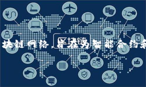 虚拟币BSC 是指运行在 Binance Smart Chain（BSC）网络上的虚拟货币。BSC 是由全球最大的加密货币交易所之一——币安（Binance）推出的一个区块链网络，旨在为智能合约和去中心化应用（DApps）提供高效的支持。BSC 的设计初衷是为了解决以太坊网络存在的高交易费用和拥堵问题，同时确保更快的交易速度和更低的成本。

### 虚拟币BSC及其网络详解