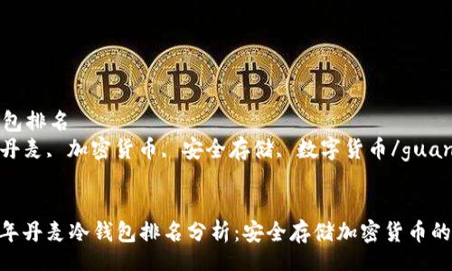 magic  
丹麦冷钱包排名  
冷钱包, 丹麦, 加密货币, 安全存储, 数字货币/guanjianci  
/magic  

# 2023年丹麦冷钱包排名分析：安全存储加密货币的最佳选择