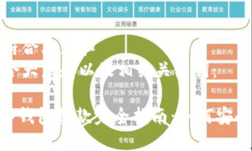 思考一个符合大众和  
以下是符合大众和以及相关关键词：

imToken冷钱包收款完全指南：如何安全高效收款