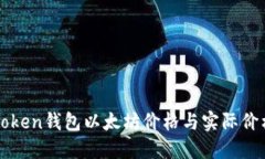 如何解决imToken钱包以太坊价格与实际价格不符的