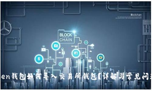 imToken钱包如何导入交易所钱包？详解与常见问题解答