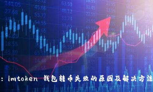: imtoken 钱包转币失败的原因及解决方法