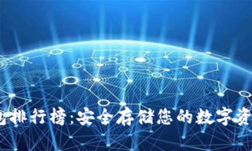 2023年冷钱包排行榜：安全存储您的数字资产的最佳选择