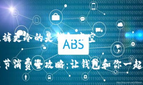 比忘秋裤更冷的是钱包空空

秋冬季节消费全攻略：让钱包和你一起暖起来