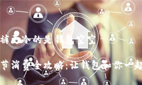 比忘秋裤更冷的是钱包空空

秋冬季节消费全攻略：让钱包和你一起暖起来