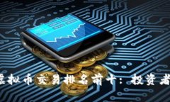 2023年虚拟币交易排名前十: 投资者必看指南