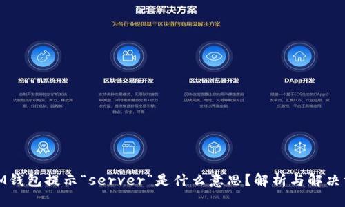 : IM钱包提示“server”是什么意思？解析与解决方案