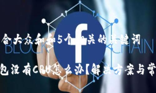 思考一个符合大众和和5个相关的关键词

imToken钱包没有CPU怎么办？解决方案与常见问题解析