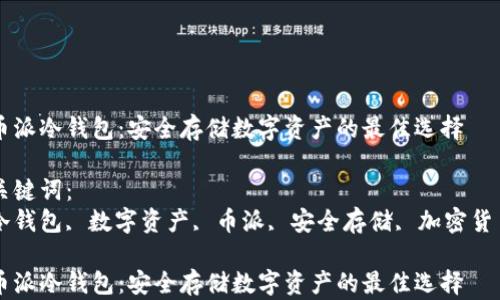 
币派冷钱包：安全存储数字资产的最佳选择

关键词：
冷钱包, 数字资产, 币派, 安全存储, 加密货币

币派冷钱包：安全存储数字资产的最佳选择