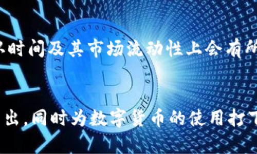 思考一个符合大众和 和5个相关的关键词

  imtoken钱包转出EOS的详细指南 / 

 guanjianci imtoken钱包, 转出EOS, EOS交易, 区块链, 数字货币 /guanjianci 

引言
随着数字货币的逐渐普及，越来越多的人开始关注和使用虚拟货币钱包。imToken钱包作为一个备受用户青睐的数字货币钱包，尤其在EOS的转出和管理方面表现出色。本文将详细介绍如何通过imToken钱包转出EOS，包括操作步骤、注意事项以及一些常见问题的解答，让你在数字货币的世界里游刃有余。

一、imToken钱包简介
imToken是一个开源的数字货币钱包，支持多种主流数字货币存储和交易，包括以太坊、EOS和比特币等。它以用户友好的界面、安全可靠的存储方式和高效的交易服务著称。此外，imToken还具备去中心化交易所（DEX）的功能，满足用户的多样化需求。对于想要转出EOS的用户来说，imToken钱包是一个理想的选择。

二、如何通过imToken钱包转出EOS
下面将详细介绍如何在imToken钱包中转出EOS的具体步骤：
h4步骤1：打开imToken钱包/h4
在手机上找到并打开imToken钱包应用。如果你还没有安装该应用，可以去应用商店下载并安装。

h4步骤2：登录钱包/h4
输入您的密码或使用生物识别技术（如指纹识别或面部识别）登录到您的imToken钱包。如果您是第一次使用，您需要先创建一個钱包并备份助记词，以保护您的数字资产安全。

h4步骤3：选择EOS/h4
在首页，您会看到当前钱包中所有的数字资产。在资产列表中找到并点击EOS（如果您没有EOS，您需要先通过其他方式获取）。

h4步骤4：点击转出/h4
在EOS的资产页面中，您会看到“转出”选项。点击此选项，以进入转账页面。

h4步骤5：输入接收地址和转账金额/h4
在转账页面，您需要输入接收方的EOS地址及您想转出的金额。确保接收地址的正确性，因为数字货币交易一旦完成就无法撤回。

h4步骤6：确认交易信息/h4
在输入完成后，请仔细检查要转出的金额、接收地址以及交易手续费等信息。如果一切无误，点击确认或发送按钮继续。

h4步骤7：输入交易密码/h4
系统可能会要求您输入交易密码以验证您的身份。输入正确的交易密码后，交易将会被提交到区块链网络。

h4步骤8：查看交易状态/h4
提交后，您可以在“交易记录”或“历史”中查看该笔交易的状态，确认交易是否成功。如果交易状态显示“已完成”，则表示您已经成功将EOS转出。

三、注意事项
在使用imToken钱包转出EOS时，有几个重要的注意事项需要用户留意：
ul
    li安全性：确保您的钱包应用是最新版本，并且定期备份助记词和私钥，以防丢失。/li
    li手续费：转账EOS时，网络手续费是不可避免的，建议提前了解当前的手续费标准，以免造成不必要的损失。/li
    li地址正确性：确认接收地址是否正确。由于EOS是去中心化的，转账完成后是不可逆的。/li
    li流动性：在进行交易前，请确保您的EOS资产能够覆盖转出的金额和手续费，否则交易将无法完成。/li
/ul

四、常见问题解答
h4问题1：如果转账失败怎么办？/h4
如果你在转出EOS时遇到转账失败的情情况，需要通过以下步骤来找出问题及解决方案。
首先，你要检查你的网络连接，一些转账是因为网络中断导致的。其次，确认你输入的接收地址是否正确，任何地址错误都可能导致转账失败。此外，检查你的钱包中是否有足够的EOS来支付转账金额和相关手续费。如果一切都正常，你可以查看交易记录，确认错误代码或状态信息，并根据这些信息进一步寻找解决方案。此外，imToken的官方社区和客服支持也是一个很好的求助渠道，他们可以为你提供具体的帮助和建议。

h4问题2：转出EOS需要多久时间？/h4
转出EOS的时间长度取决于多个因素，包括网络的拥堵程度和确认算法。一般来说，EOS网络的交易确认速度相对较快，通常在2秒到几分钟之间就可以完成。然而，在网络拥堵的时候，转账的确认时间可能会延长，这是因为区块链的交易必须经过矿工的确认。而且，如果你的交易附加了较低的手续费，矿工可能会优先处理高手续费的交易，因此建议用户根据当前行情的信息适量设置手续费以确保交易朝着较快的方向发展。如果你确认自己的交易一直未处理，可以通过区块链浏览器查询交易状态，了解当前的处理进度。

h4问题3：如何确保imToken钱包的安全性？/h4
确保imToken钱包的安全性是每位用户都需要重视的问题。首先，保持钱包应用程序的更新，随时关注官方渠道发布的安全新闻和操作指南。其次，在安装应用时通过官方渠道（如应用商店）下载，避免使用未知来源下载的应用。此外，备份助记词和私钥是保护数字资产安全的重要步骤，确保这些信息安全存储在不会被第三方获得的位置。在日常使用中，最好开启双重认证功能，即使密码被攻击者获取，双重认证也能增加一层保护。

h4问题4：如果我忘记了交易密码该怎么办？/h4
如果你不能记起你的交易密码，imToken将不会提供找回密码的服务。因此，最好的方法是提前备份并妥善保管你的交易密码。如果你真的忘记了，最直接的解决方法是尝试重新设置密码，但这个过程通常涉及到你的助记词或私钥。在重新设置密码之前，确保对你的助记词或私钥有完整的了解和控制。如果没有备份助记词，你将无法访问到钱包里的资产，导致损失。因此，在使用钱包的过程中，务必要重视安全和备份问题，确保信息的完整性和安全。

h4问题5：imToken钱包支持哪些其他数字货币的转出？/h4
imToken钱包不仅支持EOS的转出，实际上还支持包括以太坊、比特币和USDT等多种主流数字货币的转账和管理。其界面友好，用户能够轻松切换不同的数字货币，以进行相应的交易或转账。每种数字货币的转出流程都较为相似，但在手续费、确认时间及其市场流动性上会有所不同。用户在进行转出交易时，建议提前查询相关的信息，确保处理的高效与安全。imToken也支持去中心化的交易功能，这意味着用户能够在钱包内部更有效地交易不同的数字资产。

结论
通过本文的详细介绍，我们可以看到，在imToken钱包转出EOS的过程实际上相对简单，但仍需用户保持警觉，注意各类安全问题和转账的细节。希望所有用户都能通过这篇文章更好地掌握和理解imToken钱包的使用，确保顺利完成数字资产的转出，同时为数字货币的使用打下良好的基础。随着数字货币市场的发展， imToken钱包的使用会愈加普及，理解其使用流程和注意事项将让用户更具信心。 