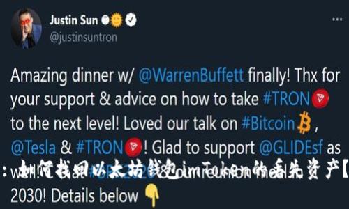 : 如何找回以太坊钱包imToken的丢失资产？