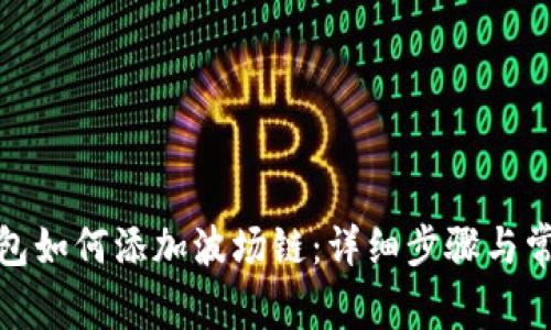 : 小狐狸钱包如何添加波场链：详细步骤与常见问题解析