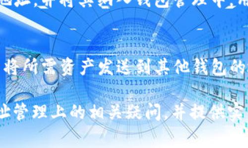   imToken钱包如何删除地址及常见问题解答 / 

 guanjianci imToken, 删除钱包地址, 钱包管理, 钱包安全, 加密货币 /guanjianci 

在使用加密货币钱包的过程中，用户可能会产生管理多个钱包地址的情况。在这种情况下，有些用户希望能够删除某些不再使用的钱包地址，以保持钱包的整洁和安全。imToken作为一款受欢迎的加密货币钱包，提供了多种钱包管理功能，但是否可以直接删除钱包地址呢？本文将对此进行详细探讨，并回答一些相关问题。

imToken钱包基本介绍
imToken是一款基于区块链技术的数字资产管理工具，用户可以通过它存储、管理和交易多种加密货币。其界面友好，操作简单，受到广大加密货币用户的喜爱。imToken支持多种主流数字货币，如以太坊（ETH）、比特币（BTC）、USDT等，用户在钱包中可以生成多个钱包地址，用于接收和发送不同的加密资产。

imToken钱包地址的管理
在imToken中，用户可以轻松管理多个钱包地址。每个地址都对应着一个独立的账户，用户可以根据需要生成新的地址或使用现有的地址进行交易。然而，对于不同用户来说，出于安全、隐私或整洁等考虑，有些用户可能希望能够删除或隐藏某些不再使用的钱包地址。

imToken删除钱包地址的可能性
通常来说，imToken钱包不支持从钱包中直接删除某个钱包地址。这是因为每个地址对应的资产和交易记录都是不可更改的，并且删除地址会带来安全隐患。不过，用户可以通过其他方式来管理他们的钱包地址，例如通过隐藏不再使用的地址，或者使用不同的地址进行交易，达到相似的效果。

如何隐藏不常用的钱包地址
虽然imToken不支持删除钱包地址，但用户可以选择隐藏那些不常用的地址。在钱包界面的“地址管理”选项中，用户可以找到“隐藏地址”这一功能。通过此功能，用户可以将不常使用的地址设为“隐藏”状态，避免在主界面显示，从而使钱包看起来更加整洁。

imToken钱包的安全性
安全性是加密货币钱包最重要的因素之一。为了保护用户的资产，imToken采用了多种安全措施。例如，它使用了私钥本地存储技术，确保用户的私钥不会被泄露。此外，用户在进行交易时需要经过多重验证，从而进一步增强钱包的安全性。而合理管理钱包地址也是保障资产安全的一项重要措施，用户应该定期检查和管理他们的地址，避免不必要的风险。

常见问题解答

1. 为什么imToken不支持删除钱包地址？
imToken钱包设计之初便考虑到了区块链的不可更改性。每一个钱包地址都对应着特定的交易记录和资产管理，直接删除地址将会导致相关交易记录的丢失，这和区块链技术的核心价值是相悖的。此外，删除地址会带来资产安全风险，用户可能会因此丢失资产。因此，imToken选择不支持删除地址，而是让用户通过其他方式进行管理。

2. 如何安全使用imToken钱包？
安全使用imToken钱包的关键在于用户自身的操作习惯。首先，用户应该定期备份自己的助记词和私钥，并将其保存在安全的地方。其次，不要轻易分享自己的私钥与助记词。此外，用户在进行交易时，要确保在官方渠道进行操作，避免钓鱼网站和诈骗。同时，建议用户开启两步验证功能，增加钱包的安全层级。通过树立良好的安全意识，用户可以更好地保护自己的资产。

3. imToken支持哪些加密货币？
imToken支持多种主流的加密货币，包括但不限于以太坊（ETH）、比特币（BTC）、瑞波币（XRP）、USDT等。这些加密货币在imToken中都有相应的钱包地址，用户可以通过imToken进行充值、转账、交易等操作。此外，imToken还支持一些基础的去中心化应用（DApp），让用户可以通过钱包直接参与各种区块链应用。

4. 如何生成新的钱包地址？
在imToken中生成新的钱包地址非常简单。用户只需打开imToken应用，进入“钱包”界面，点击右上角的“ ”按钮，并选择“生成新地址”。系统将自动为用户创建一个新的地址，并将其纳入钱包管理中。用户可以将这个新地址用于接收资产，或者进行其他操作。这一过程操作简便，适合任何层次的用户。

5. imToken地址是否可以转移到其他钱包？
imToken钱包中的地址及其对应的资产是不可转移的，每个钱包地址都是唯一的，且和用户的私钥紧密相关。如果用户希望将资产转移到其他钱包，可以通过“发送”功能将所需资产发送到其他钱包的地址中。在发送前，用户需确保输入正确的接收地址，以免资产丢失。转账后，原地址仍将保留在imToken钱包中，用户可以继续管理该地址。

综上所述，imToken钱包虽然不支持删除钱包地址，但用户可以通过隐藏不使用的地址和其他安全措施来管理自己的资产。希望本篇文章能为大家解答imToken钱包地址管理上的相关疑问，并提供实用的使用建议。