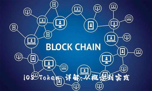 iOS Token 详解：从概念到实践