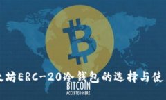   以太坊ERC-20冷钱包的选择与使用指南