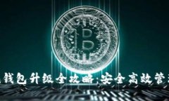 : imToken钱包升级全攻略：安全高效管理数字资产