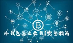 冷钱包怎么收钱？完整指南