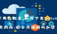 dongtai优质数字钱包推荐：如何下载imtoken钱包/d