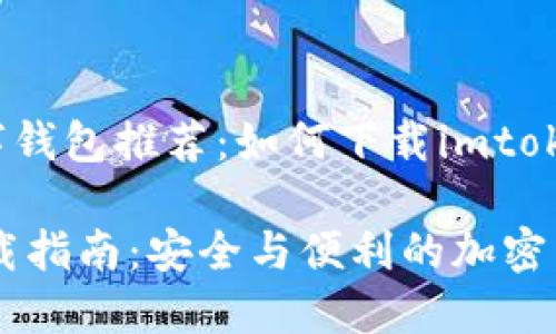dongtai优质数字钱包推荐：如何下载imtoken钱包/dongtai

imtoken钱包下载指南：安全与便利的加密货币管理
