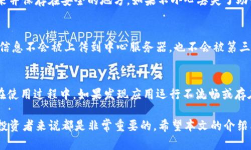   如何从官网下载imToken钱包：完整指南 / 

 guanjianci imToken, 钱包下载, 加密货币, 区块链技术, 安全性 /guanjianci 

在数字货币日益盛行的今天，选择一个安全、可靠的钱包对于投资者来说至关重要。imToken作为一款知名的数字资产钱包，不仅支持多种数字货币存储与管理，同时还提供了用户友好的界面和强大的安全性。了解如何从官网下载安装imToken钱包，不仅能让您顺利管理您的资产，还能保障您的账号安全。本文将详细介绍imToken钱包的下载及相关事项。

imToken钱包简介
imToken是一款由北京神逻科技有限公司开发的多币种数字资产钱包。它是基于以太坊和区块链技术的，支持ERC20及ERC721等多种代币。imToken不仅可以为用户提供安全存储资产的功能，还集成了DApp浏览器，使用户能够方便地访问各种去中心化应用。此外，imToken还与多家交易所合作，方便用户进行交易。

imToken的主要特点
imToken钱包的优势在于其出色的用户体验和安全策略。以下是一些主要特点：
ul
    li安全性：imToken采用高标准的安全措施，包括私钥本地生成和管理、助记词备份等，确保用户资产的安全。/li
    li多种资产支持：除了以太坊之外，imToken还支持多种主流数字货币，如比特币、莱特币等。/li
    li简单易用的界面：即使是初学者也可以通过其用户友好的界面轻松上手。/li
    liDApp支持：imToken自带DApp浏览器，用户可以直接在钱包内访问各种去中心化应用。/li
    li社区活跃：imToken有强大的社区支持，并且定期更新提升用户体验。/li
/ul

如何从官网下载imToken钱包
在安装imToken钱包前，请确保您已经了解了相关的安全注意事项。下面是从官网下载imToken钱包的步骤：
ol
    li访问imToken的官方网站。请务必确认地址是官方链接，以免被钓鱼网站欺骗。/li
    li在网站首页找到“下载”栏目，选择适合您操作系统的版本（如Android或iOS）。/li
    li点击下载链接，根据提示完成文件的下载。/li
    li下载完成后，在您的移动设备上找到下载文件，点击进行安装。/li
    li安装完成后，打开app，按照提示创建或导入钱包。/li
/ol

安装imToken钱包后的注意事项
完成imToken钱包的下载与安装后，有几个重要的注意事项需要牢记：
ul
    li安全备份私钥和助记词：创建钱包时，系统会提示您生成助记词，确保将其安全备份，并绝对保密。/li
    li定期更新应用：请定期检查imToken是否有最新版本，并及时更新，以确保您使用的是最新的安全保护措施。/li
    li谨慎进行交易：在进行任何交易前，确保您操作的地址是正确的，以免造成资产损失。/li
    li多重验证：使用imToken时，如果存在多重验证功能，建议您启用，加强账户安全性。/li
/ul

常见问题解答

h41. imToken钱包安全吗？/h4
安全性对于用户来说是选择钱包时最为关心的问题之一，imToken在这方面采取了多种措施。首先，用户的私钥是本地生成并存储于设备中，避免了将私钥上传至服务器的风险。其次，imToken有助记词备份机制，用户在创建钱包时必须生成并妥善保存助记词，这可以在设备丢失时找回钱包。此外，imToken的钱包数据加密存储及多重身份验证也有效提升了安全性。

h42. imToken支持哪些功能？/h4
imToken钱包的功能非常丰富，除了基本的数字货币存储功能外，用户可以使用其集成的DApp浏览器访问众多去中心化应用。用户可以在imToken中进行币币交易，支持多种主流数字资产。此外，用户可以设置自定义的交易手续费，自由选择网络的优先级。这种灵活性使得imToken成为一个全面的区块链金融产品。

h43. 如果我丢失了助记词，怎么办？/h4
助记词是您钱包的唯一恢复方式，一旦丢失，很可能无法找回您的资产。因此，用户在创建钱包时务必妥善备份。建议不要仅仅依赖数字形式的备份，可以打印出来并保存在安全的地方。如果不小心丢失了助记词，imToken并没有办法恢复，因而资产也可能随之丢失。因此，强烈建议用户在注册钱包时，严格遵循备份操作。

h44. imToken如何保证交易的匿名性？/h4
imToken在保证交易匿名性方面表现优异。每个用户的钱包地址是由复杂的数字和字母组成，不易识别。此外，imToken通过去中心化方式进行交易，用户的身份信息不会被上传到中心服务器，也不会被第三方收集。因此，交易的匿名性大大提高。然而，用户在操作时仍需注意，确保谨慎保护个人交易信息，避免信息泄露。

h45. imToken钱包的更新频率如何？/h4
imToken钱包的开发团队非常重视用户体验与安全性，经常进行更新和维护。通常情况下，imToken会定期推出新版本以修复bug、提升性能或添加新功能。用户在使用过程中，如果发现应用运行不流畅或存在安全隐患，建议及时查看更新公告，并进行更新操作。这一频率保证了用户在使用imToken时能够享受到最新的技术和安全保护。

总的来说，下载和使用imToken钱包是一个相对简单的过程，但确保安全操作是保护您资产的关键。在数字货币的世界中，选择一个值得信赖的钱包对于每一个投资者来说都是非常重要的。希望本文的介绍能帮助到您，让您在管理数字资产时更加得心应手。