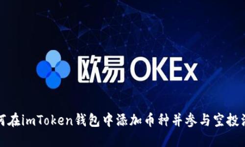 如何在imToken钱包中添加币种并参与空投活动