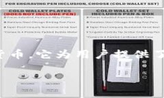 ImToken钱包是一个相对知名的数字货币钱包，主要