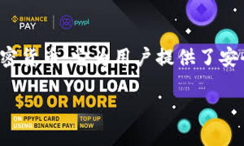 ImToken钱包是一个相对知名的数字货币钱包，主要用于存储、管理和交易各种加密货币。它为用户提供了安全、便捷且功能丰富的钱包服务，尤其是在以太坊及其生态系统代币方面表现突出。

全面了解ImToken钱包及其功能