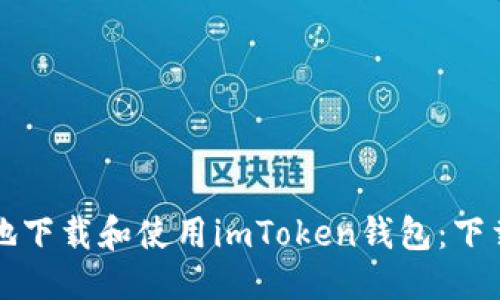 ```xml
如何安全地下载和使用imToken钱包：下载之家指南